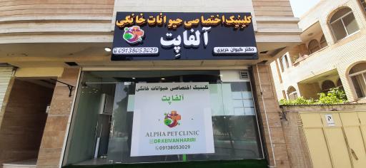 عکس کلینیک دامپزشکی حیوانات خانگی آلفا پِت