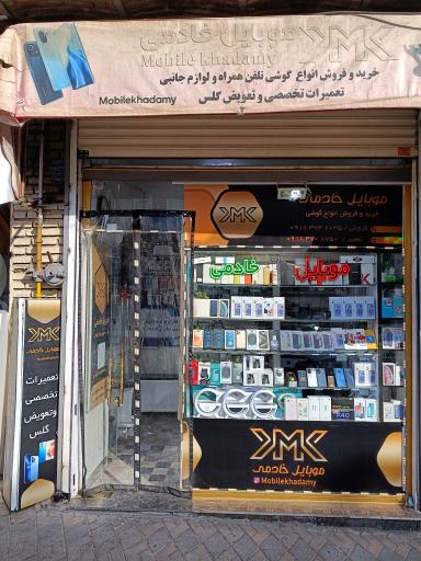 موبایل خادمی سقز