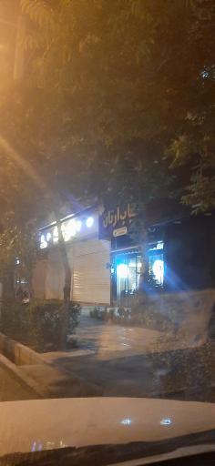 عکس کباب آرتان