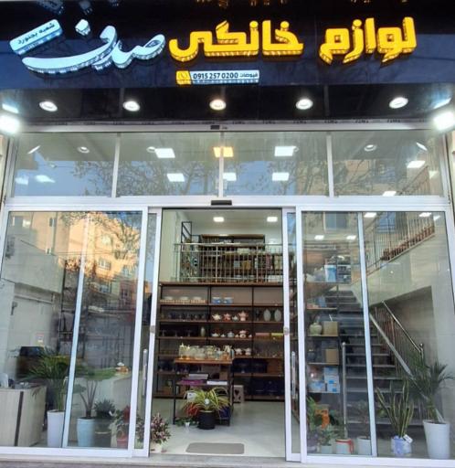 لوازم خانگی صدف