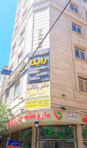 فیزیوتراپی رایکا