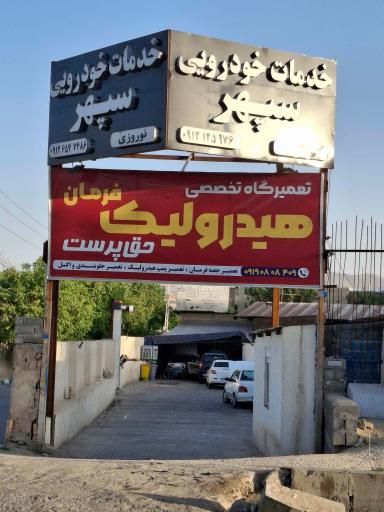 عکس خدمات خودرویی سپهر