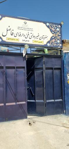 عکس هنرستان غیردولتی دخترانه فاضل