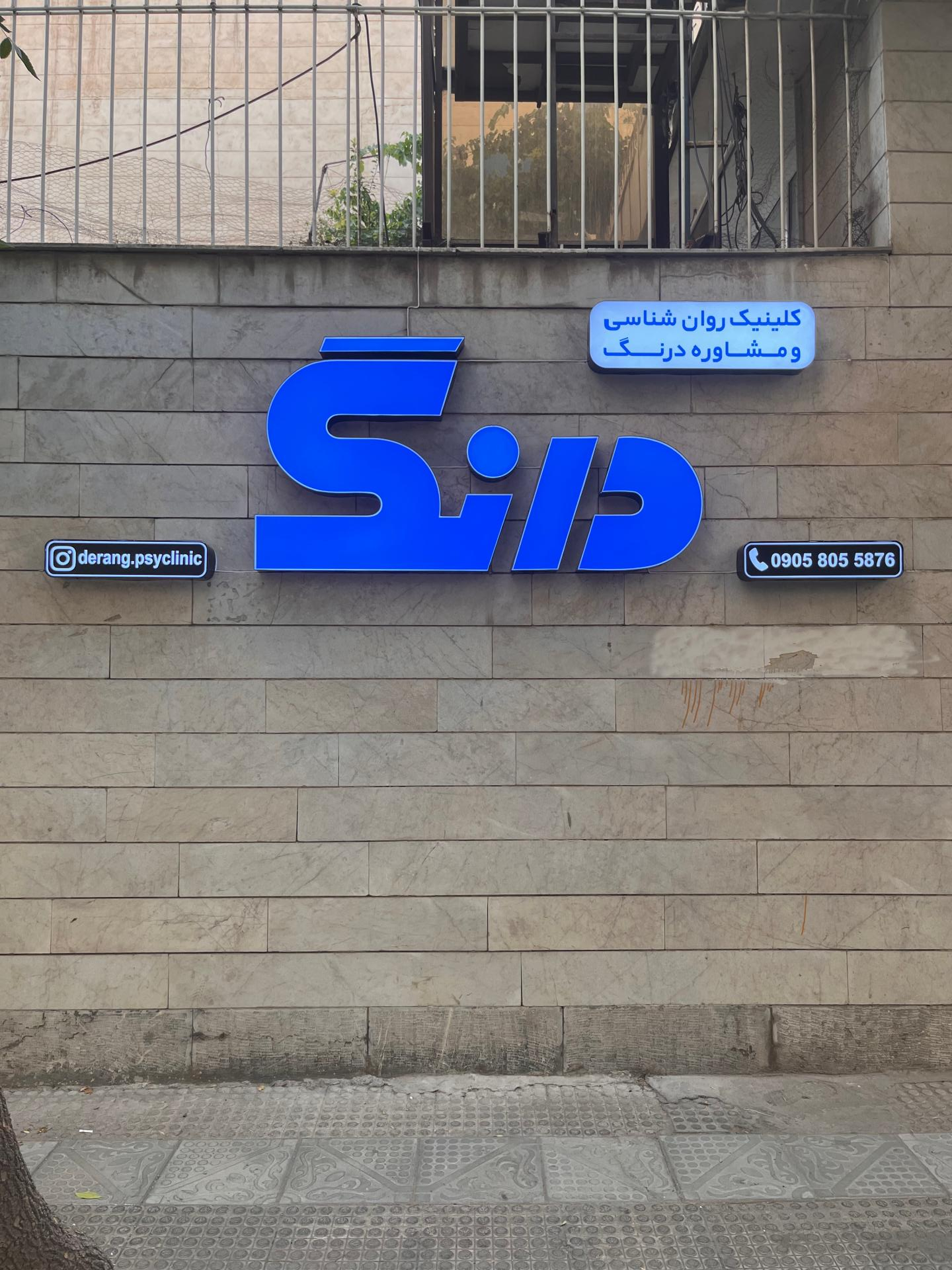 عکس کلینیک روان شناسی و مشاوره درنگ