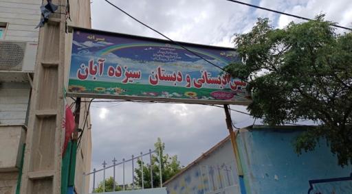 عکس دبستان سیزده آبان