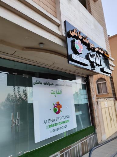 عکس کلینیک دامپزشکی حیوانات خانگی آلفا پِت