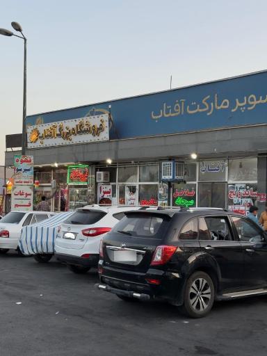 عکس فروشگاه آفتاب