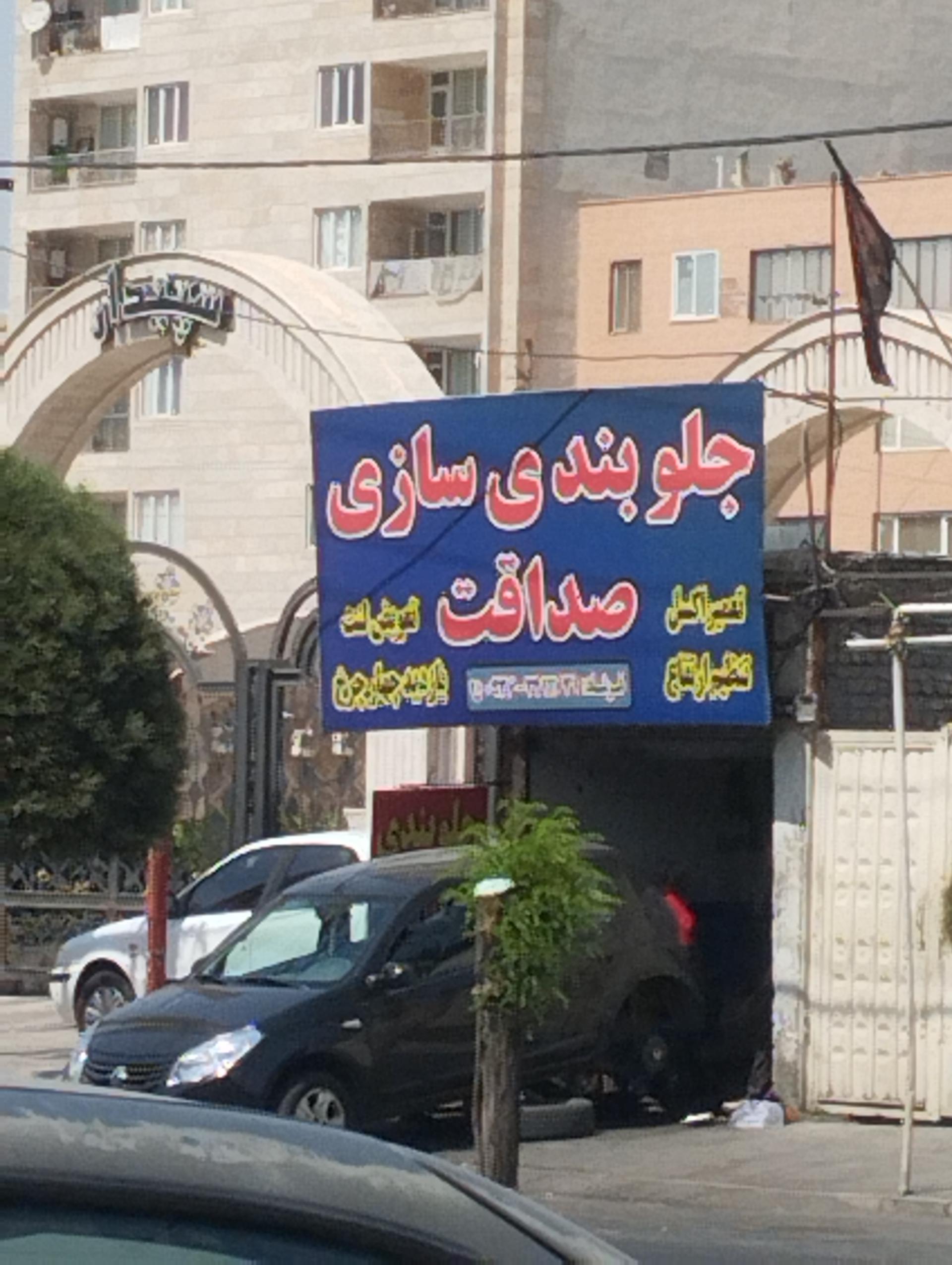 عکس جلوبندی سازی صداقت