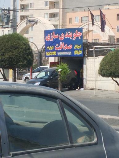 عکس جلوبندی سازی صداقت