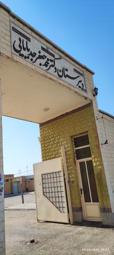 عکس دبیرستان دوره دوم فرهنگیان جد بابایی