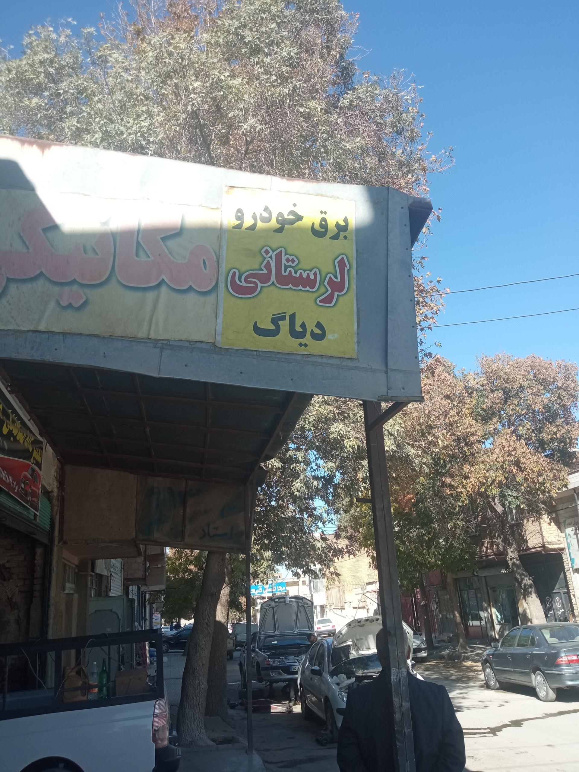 عکس برق خودرو لرستانی