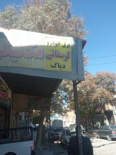 عکس برق خودرو لرستانی