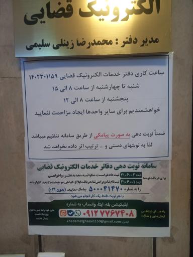 عکس دفتر خدمات الکترونیک قضایی کد ۱۴۰۲۳۰۱۱۵۹