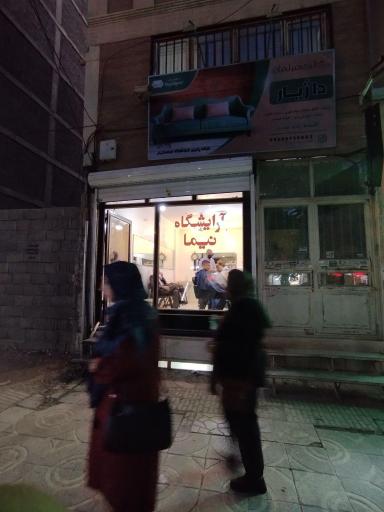 آرایشگاه نیما