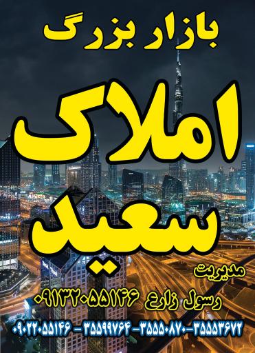 عکس املاک سعید