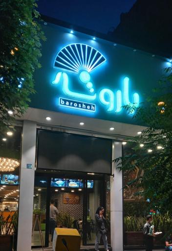 عکس فست فود باروشه