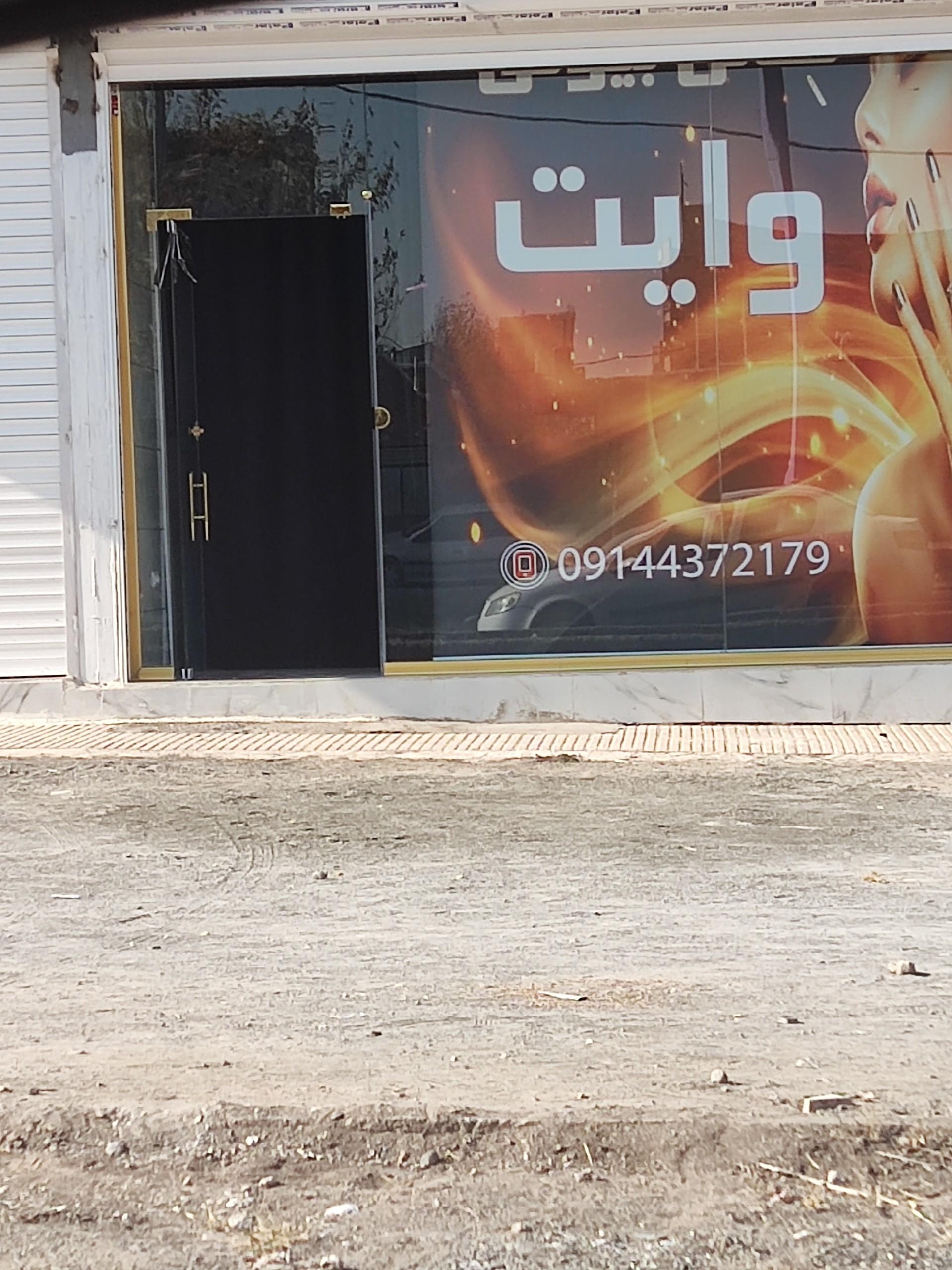 عکس سالن زیبایی بیوتی وایت