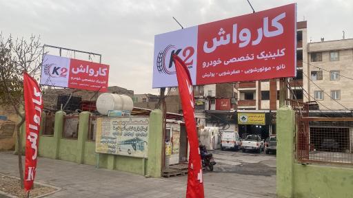 عکس تعمیرگاه و کارواش کی تو k2