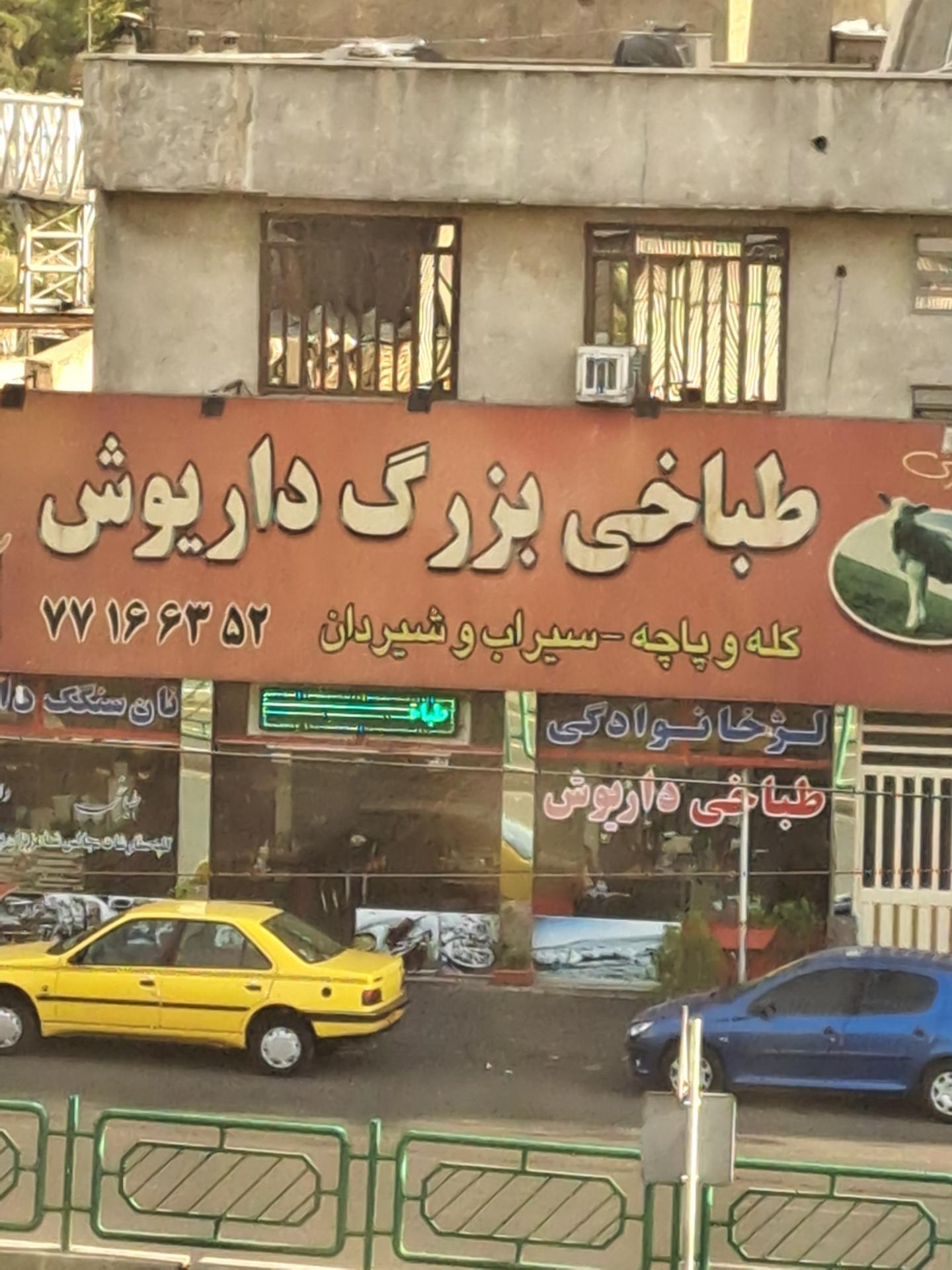 عکس طباخی بزرگ داریوش