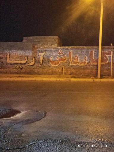 عکس کارواش آریا