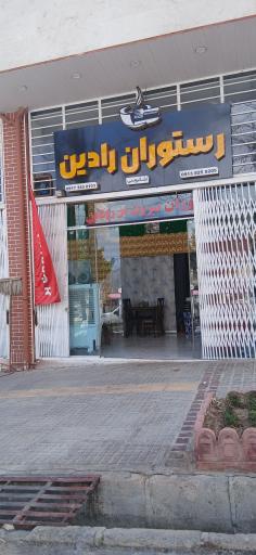 عکس رستوران رادین