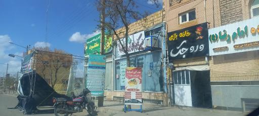 عکس خیریه گنجینه علی ابن موسی الرضا