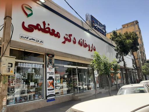 عکس داروخانه دکتر معظمی
