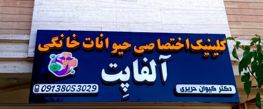 عکس کلینیک دامپزشکی حیوانات خانگی آلفا پِت