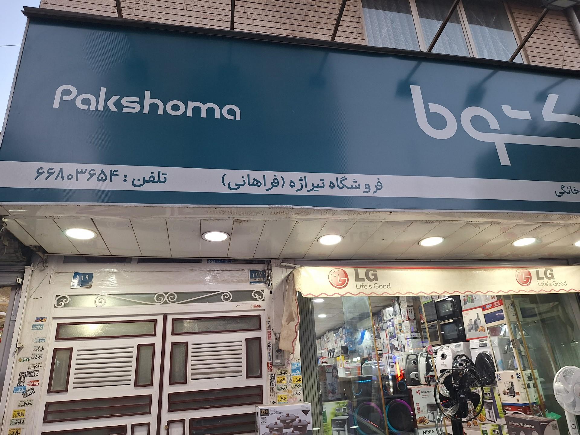 عکس فروشگاه لوازم خانگی تیراژه