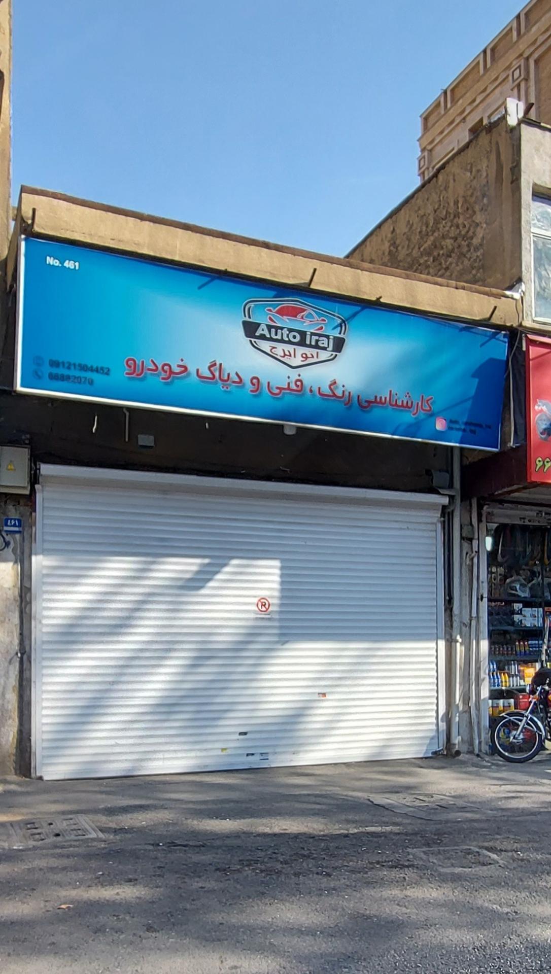 عکس کارشناس فنی و رنگ اتو ایرج