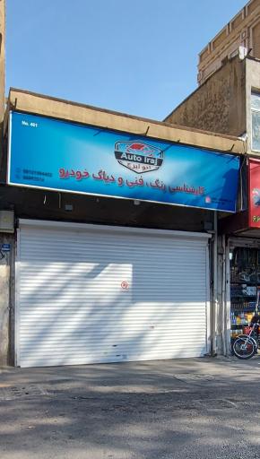 عکس کارشناس فنی و رنگ اتو ایرج