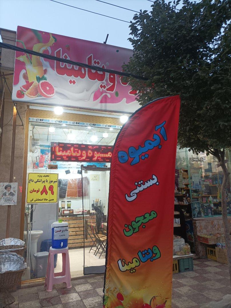 عکس آبمیوه ویتامینا