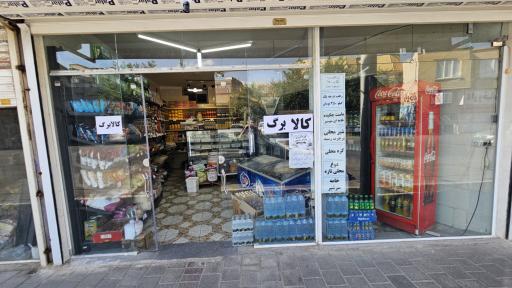 عکس سوپر لبنیات لبنیکا
