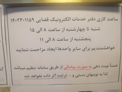 عکس دفتر خدمات الکترونیک قضایی کد ۱۴۰۲۳۰۱۱۵۹