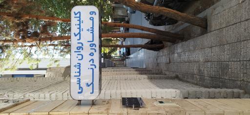 عکس کلینیک روان شناسی و مشاوره درنگ