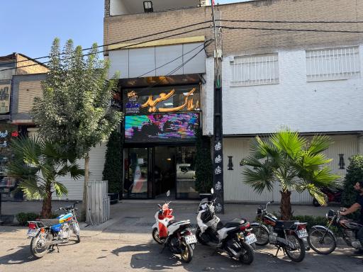 عکس بانک املاک سعید