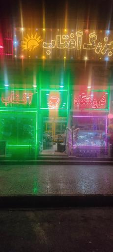 عکس فروشگاه آفتاب
