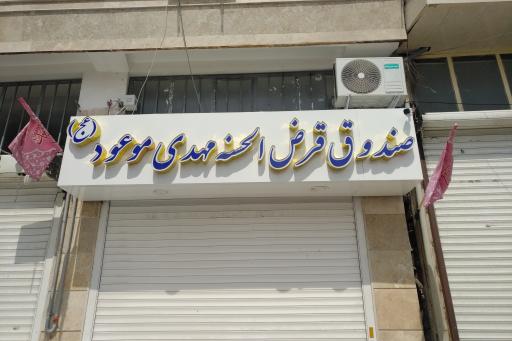 صندوق قرض الحسنه مهدی موعود (ع)