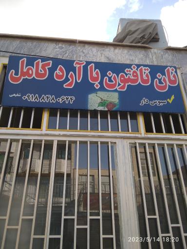 نانوایی تافتون آرد کامل