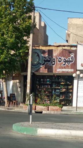 کافه وینر
