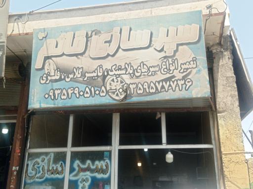 سپر سازی حسین