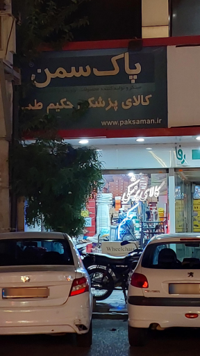 عکس کالای پزشکی حکیم طب