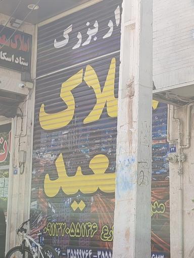 عکس املاک سعید