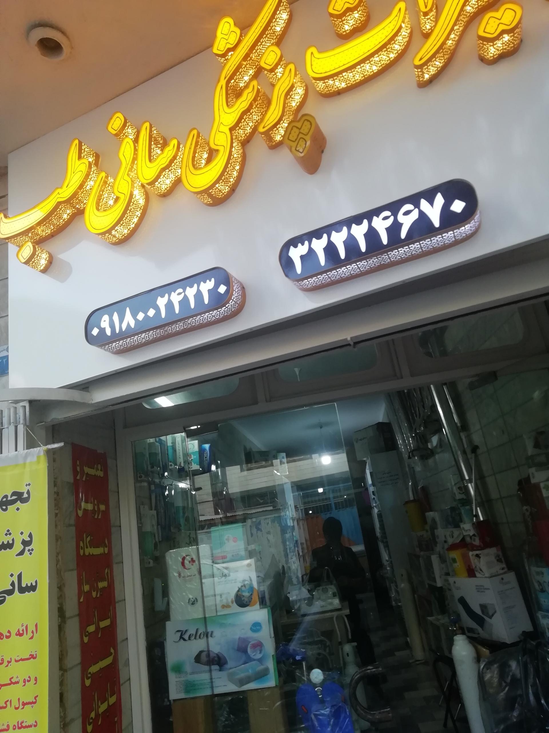عکس تجهیزات پزشکی سانی طب