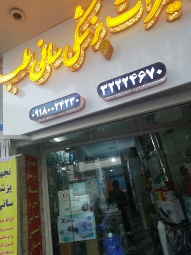 عکس تجهیزات پزشکی سانی طب