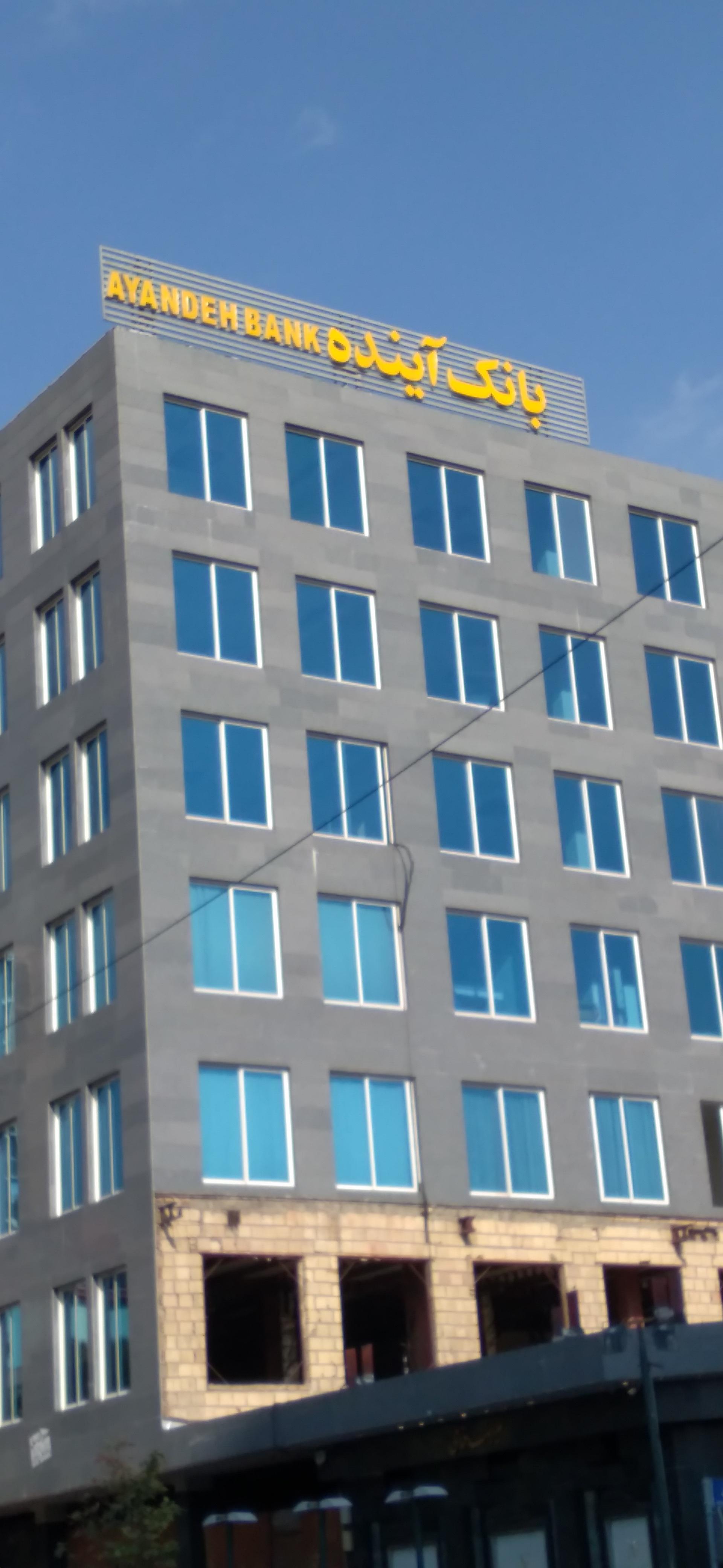 عکس بانک آینده شعبه جردن - پارک ملت