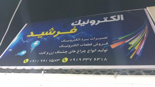 عکس الکترونیک فرشید 