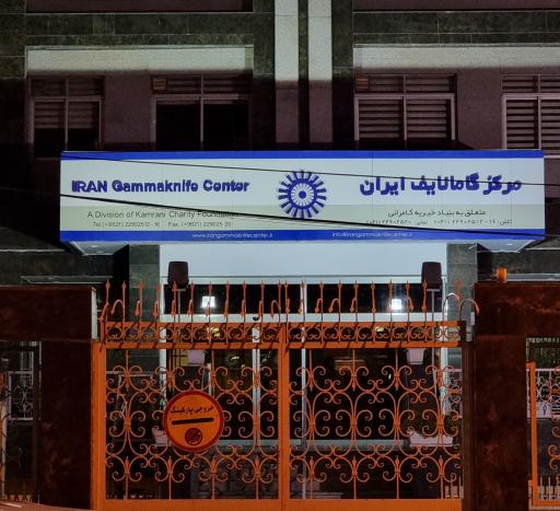 عکس مرکز گامانایف ایران