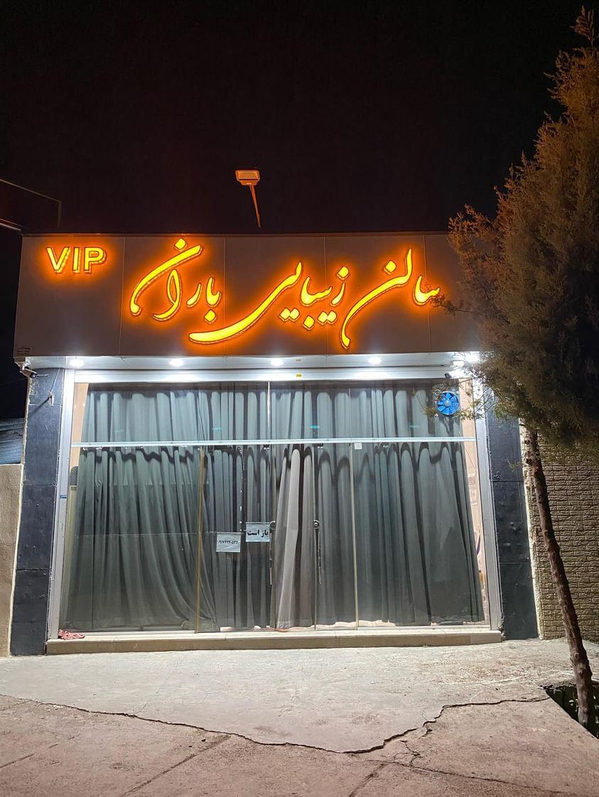 عکس سالن زیبای باران