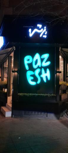 عکس رستوران پزش (PAZESH)